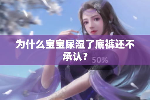 为什么宝宝尿湿了底裤还不承认？