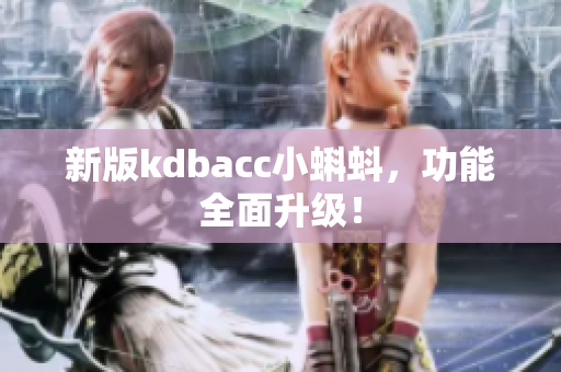新版kdbacc小蝌蚪，功能全面升级！