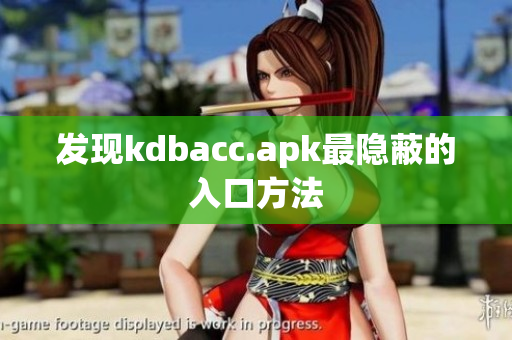 发现kdbacc.apk最隐蔽的入口方法