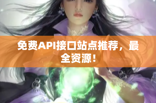 免费API接口站点推荐，最全资源！