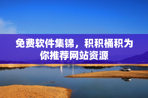 免费软件集锦，积积桶积为你推荐网站资源