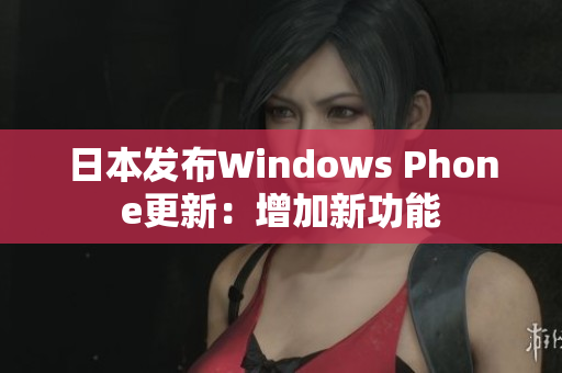 日本发布Windows Phone更新：增加新功能