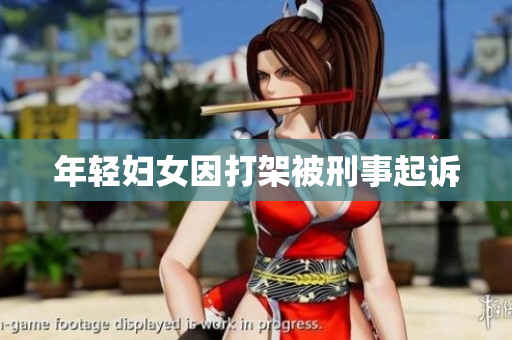 年轻妇女因打架被刑事起诉