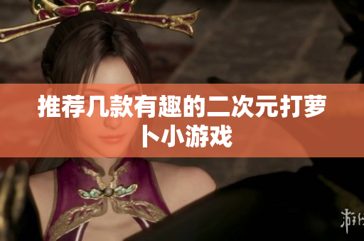 推荐几款有趣的二次元打萝卜小游戏