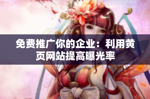 免费推广你的企业：利用黄页网站提高曝光率