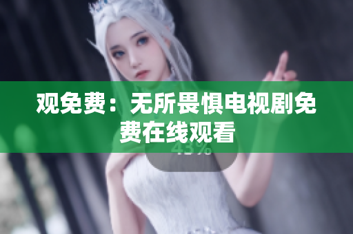 观免费：无所畏惧电视剧免费在线观看