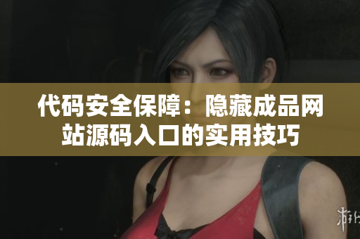 代码安全保障：隐藏成品网站源码入口的实用技巧