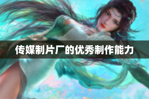 传媒制片厂的优秀制作能力