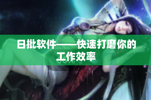 日批软件——快速打磨你的工作效率