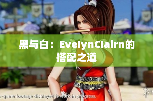 黑与白：EveIynCIairn的搭配之道