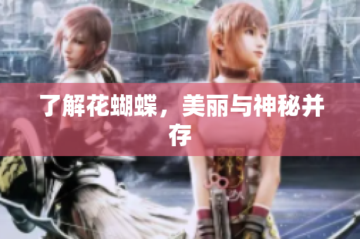了解花蝴蝶，美丽与神秘并存