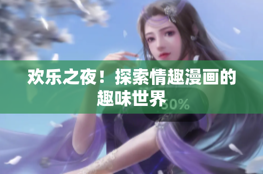 欢乐之夜！探索情趣漫画的趣味世界