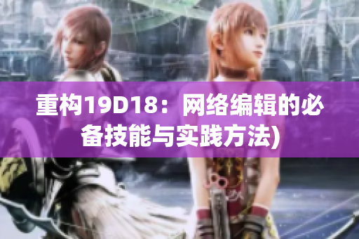 重构19D18：网络编辑的必备技能与实践方法)