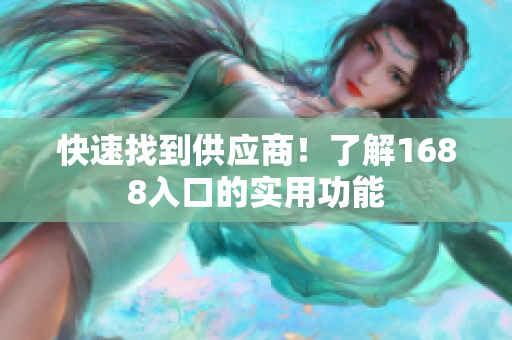 快速找到供应商！了解1688入口的实用功能