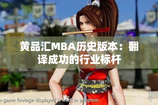 黄品汇MBA历史版本：翻译成功的行业标杆