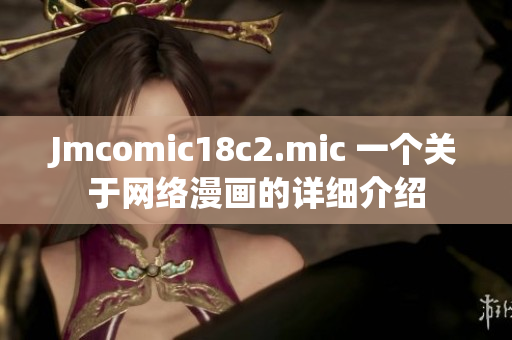 Jmcomic18c2.mic 一个关于网络漫画的详细介绍