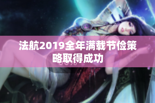 法航2019全年满载节俭策略取得成功