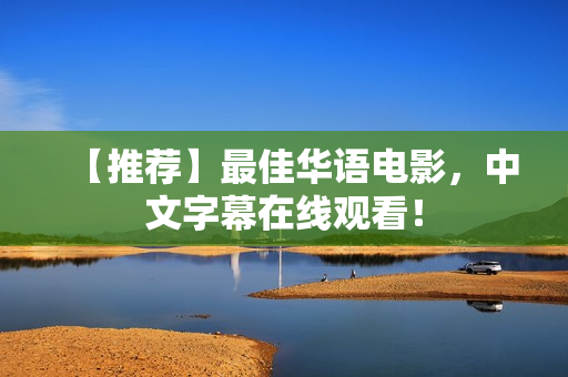 【推荐】最佳华语电影，中文字幕在线观看！