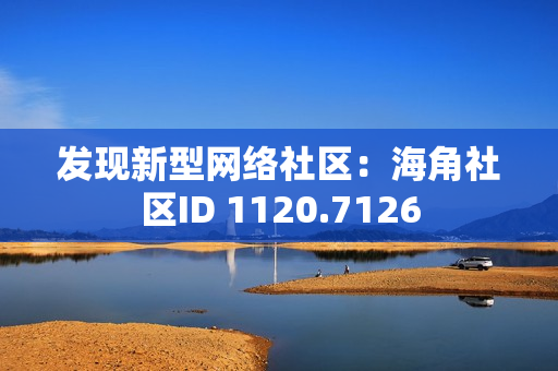 发现新型网络社区：海角社区ID 1120.7126