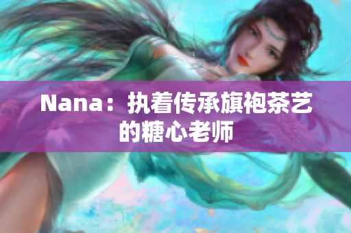 Nana：执着传承旗袍茶艺的糖心老师