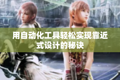 用自动化工具轻松实现靠近式设计的秘诀