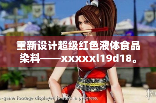 重新设计超级红色液体食品染料——xxxxxl19d18。