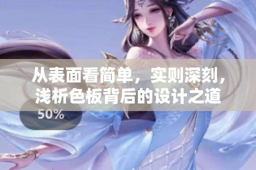 从表面看简单，实则深刻，浅析色板背后的设计之道