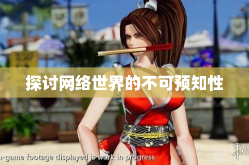 探讨网络世界的不可预知性