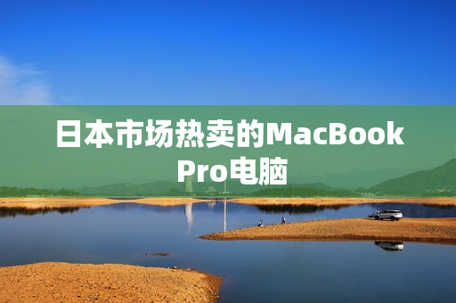 日本市场热卖的MacBook Pro电脑