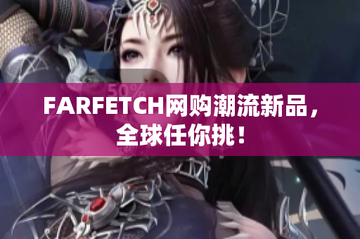 FARFETCH网购潮流新品，全球任你挑！