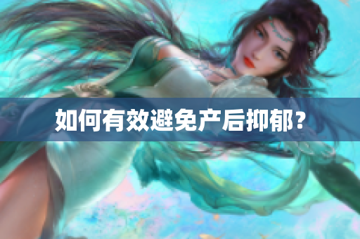 如何有效避免产后抑郁？