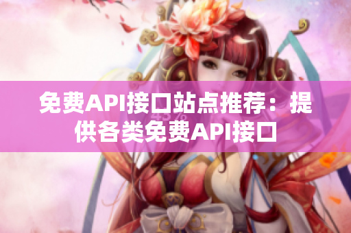 免费API接口站点推荐：提供各类免费API接口