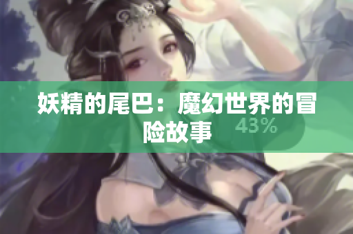 妖精的尾巴：魔幻世界的冒险故事