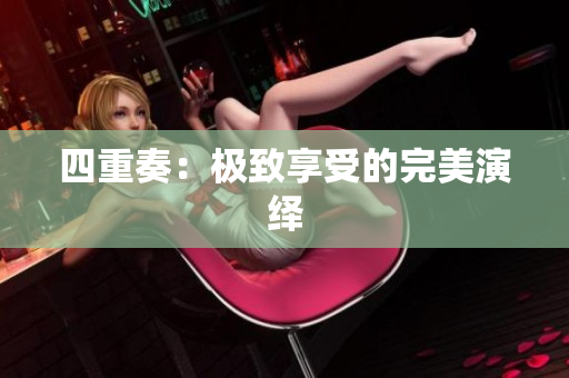 四重奏：极致享受的完美演绎