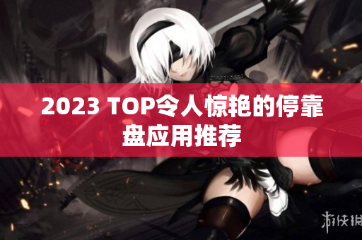 2023 TOP令人惊艳的停靠盘应用推荐