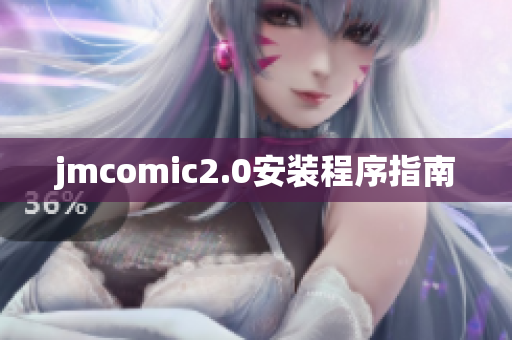 jmcomic2.0安装程序指南