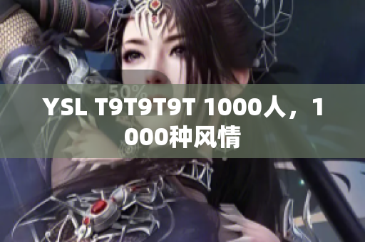 YSL T9T9T9T 1000人，1000种风情