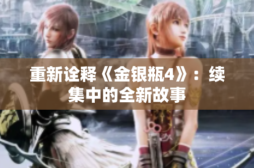 重新诠释《金银瓶4》：续集中的全新故事