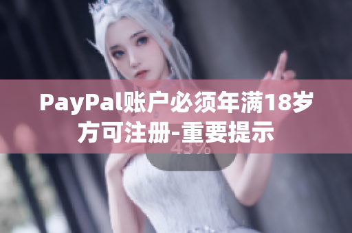 PayPal账户必须年满18岁方可注册-重要提示