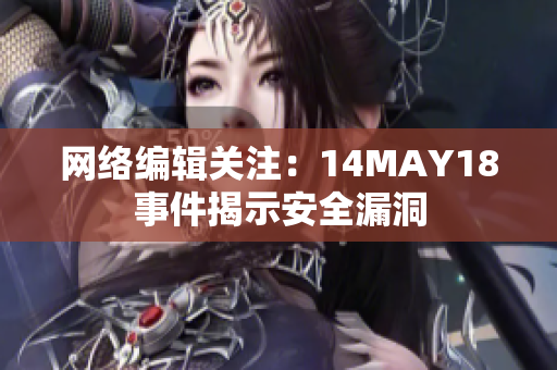 网络编辑关注：14MAY18事件揭示安全漏洞