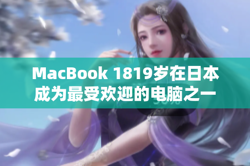 MacBook 1819岁在日本成为最受欢迎的电脑之一