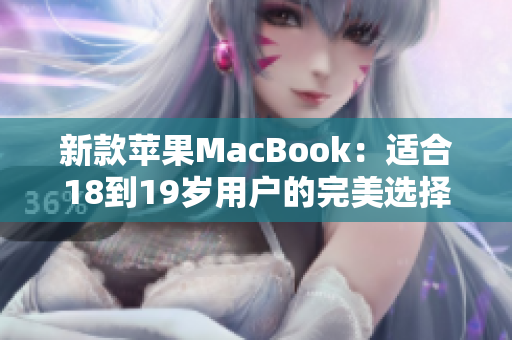 新款苹果MacBook：适合18到19岁用户的完美选择