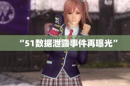 “51数据泄露事件再曝光”