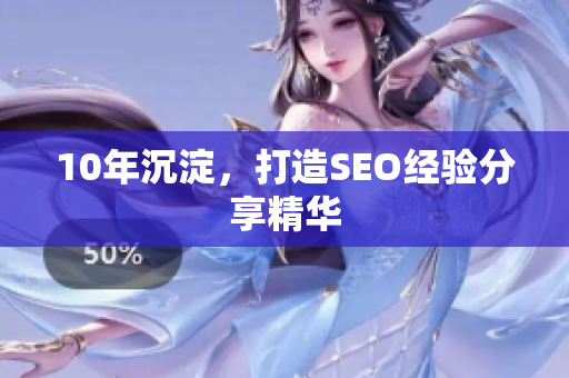 10年沉淀，打造SEO经验分享精华