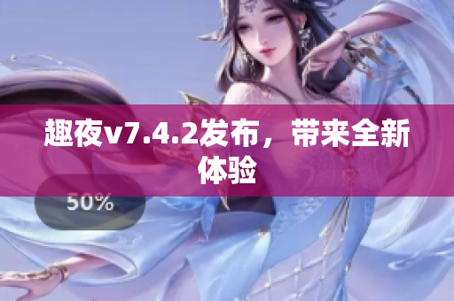 趣夜v7.4.2发布，带来全新体验