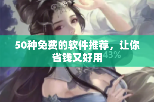 50种免费的软件推荐，让你省钱又好用