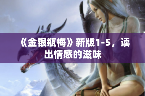 《金银瓶梅》新版1-5，读出情感的滋味