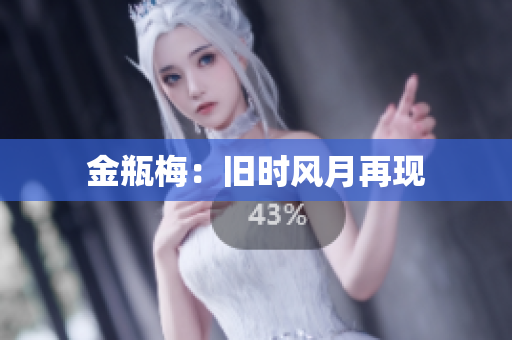 金瓶梅：旧时风月再现