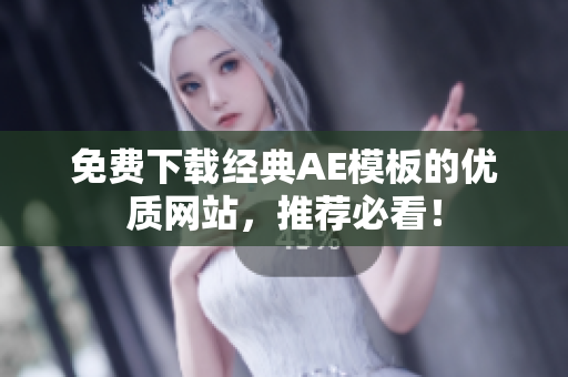 免费下载经典AE模板的优质网站，推荐必看！