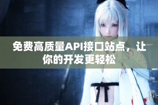 免费高质量API接口站点，让你的开发更轻松